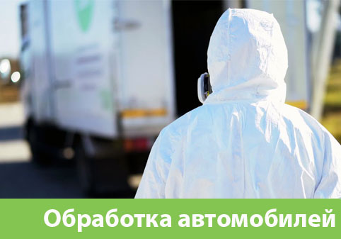 Дезинфекция автотранспорта в городе Обь