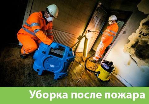 Уборка после пожара в городе Обь