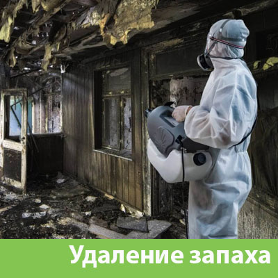 Удаление запахов после пожара в Оби